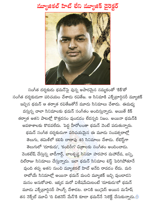 music director thaman,thaman busy music director in tamil and telugu,thaman latest movies dookudu,kandireega,thaman scoring music to the business man,thaman scoring music to top heroes in telugu  music director thaman, thaman busy music director in tamil and telugu, thaman latest movies dookudu, kandireega, thaman scoring music to the business man, thaman scoring music to top heroes in telugu